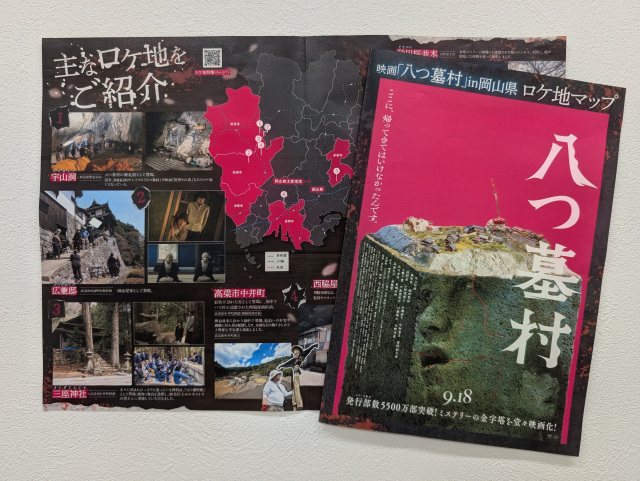 岡山ロケ作品!映画『八つ墓村』ロケ地紹介ページ&ロケ地マップ完成