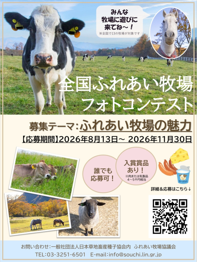 全国ふれあい牧場フォトコンテスト 開催!(8/13~11/30)