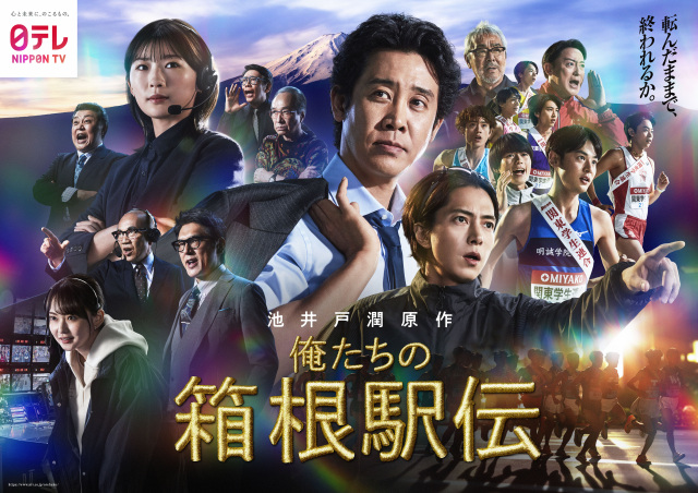 【放送情報】岡山市内で大規模撮影!日本テレビ系連続ドラマ『俺たちの箱根駅伝』10月10日(土)放送開始