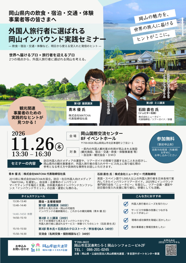 【11/26(木)開催】「外国人旅行者に選ばれる 岡山インバウンド実践セミナー」
