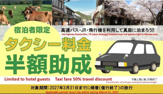 【真庭市・新庄村宿泊者対象】タクシー料金半額キャンペーン(~3/31)