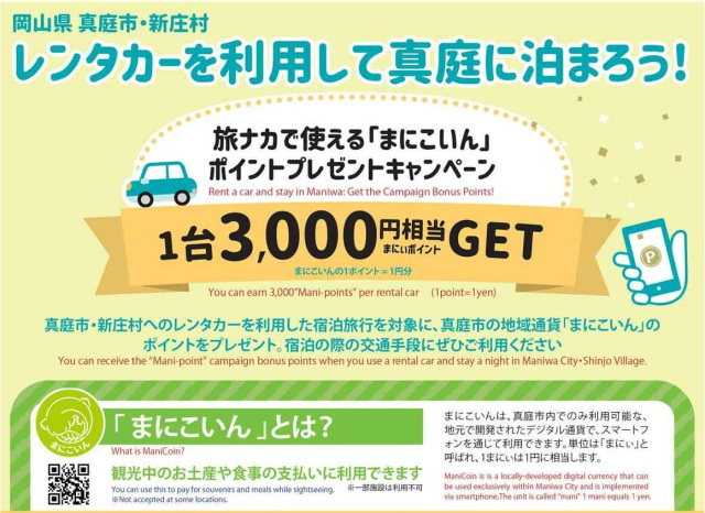 【真庭市・新庄村宿泊者対象】「まにこいん」ポイントプレゼントキャンペーン(~3/31)