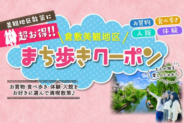 倉敷美観地区まち歩きクーポン(事前購入)