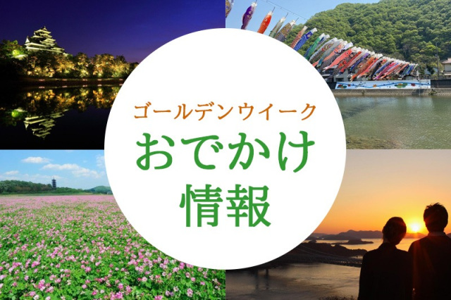 ゴールデンウイークおでかけ情報2026