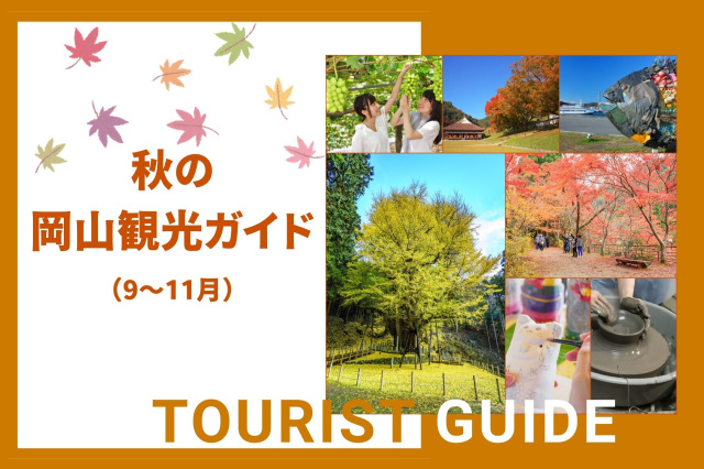 秋の岡山観光ガイド(9~11月)
