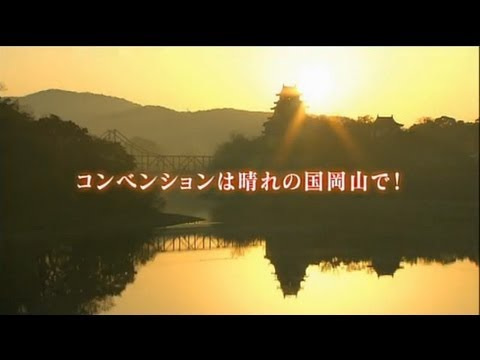 動画:コンベンションは晴れの国おかやまで