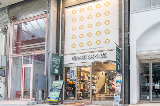 晴れの国おかやま館