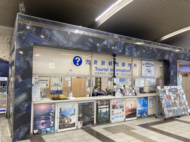 児島駅観光案内所
