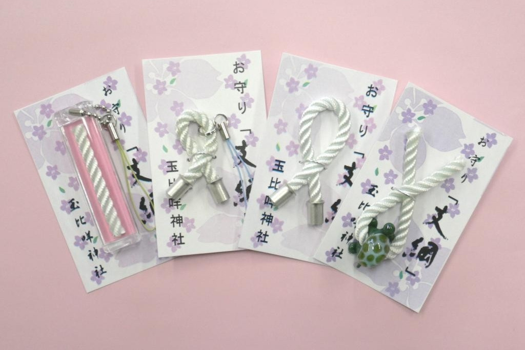 4種類のお守り「支綱」