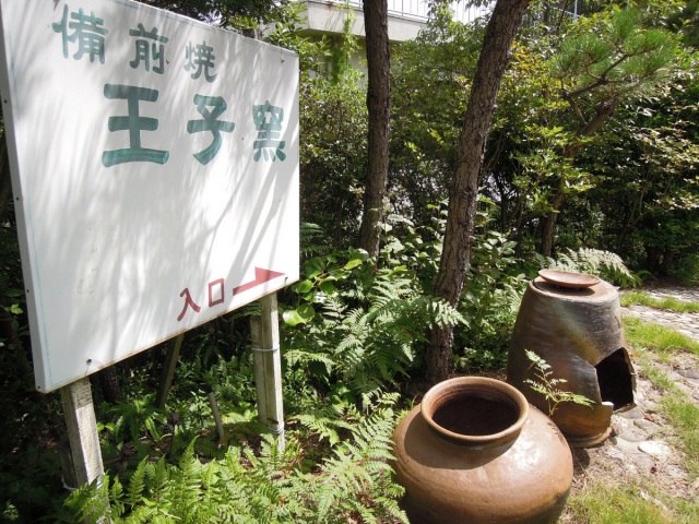 備前焼王子窯