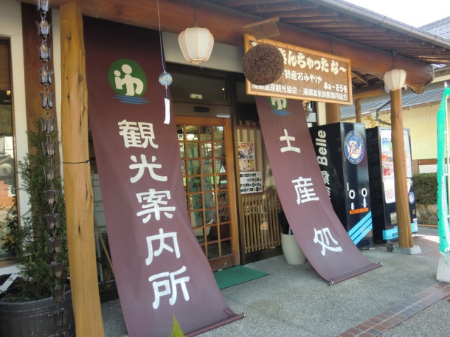 湯郷温泉観光案内所