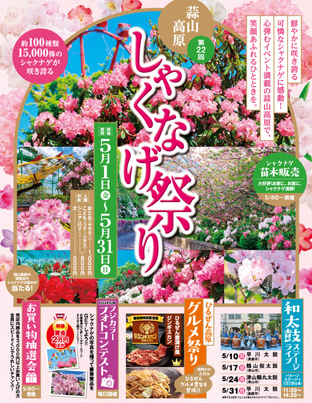 【2026年】第22回 蒜山高原しゃくなげ祭り(ヒルゼン高原セン…