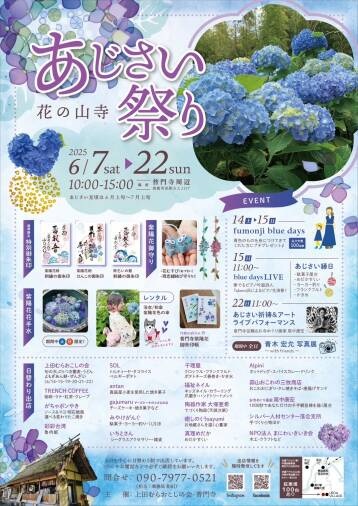 花の山寺 普門寺あじさい祭り