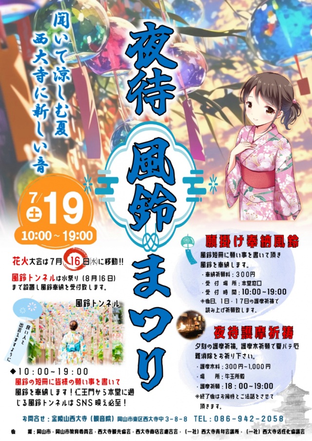 夜待風鈴まつり