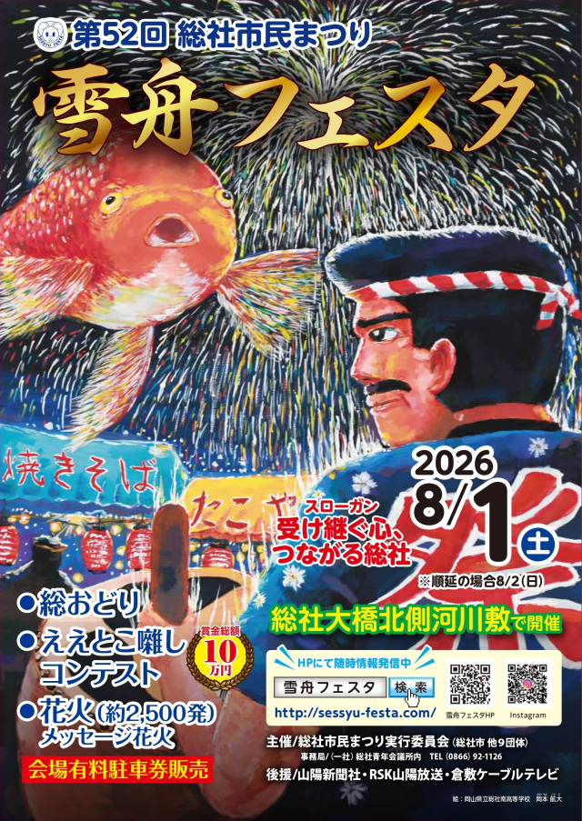 【2026年】第52回 総社市民まつり 雪舟フェスタ