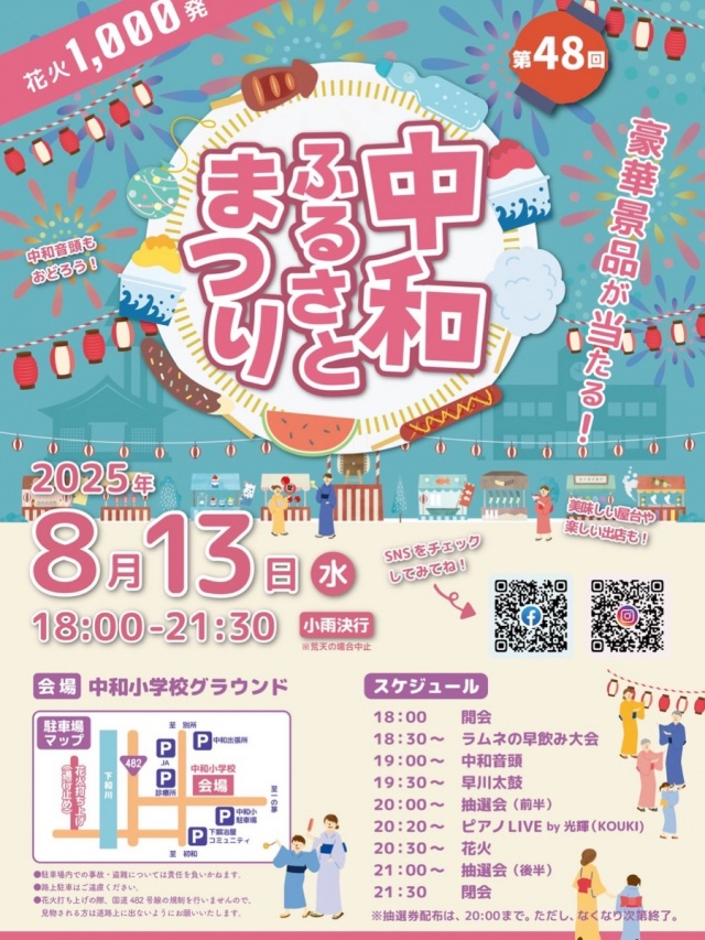 【2025年】第48回 中和ふるさと祭り