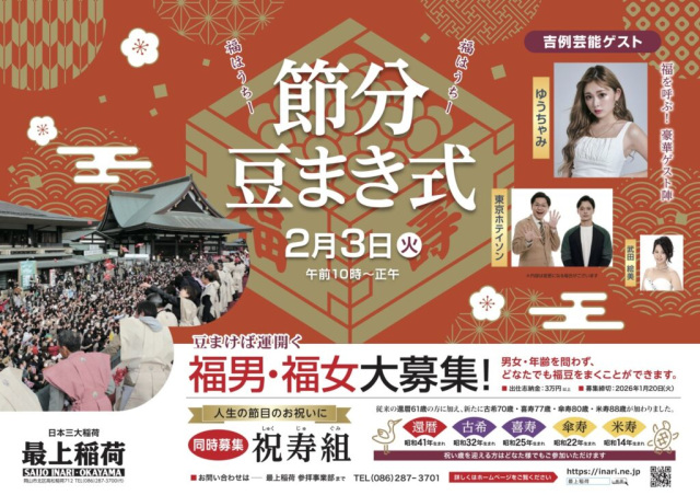 【2026年】最上稲荷 節分豆まき式