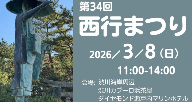 【2026年】第34回 西行まつり