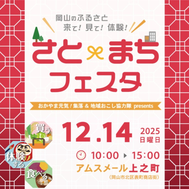 【2025年】岡山のふるさと来て!見て!体験!さと×まちフェスタ