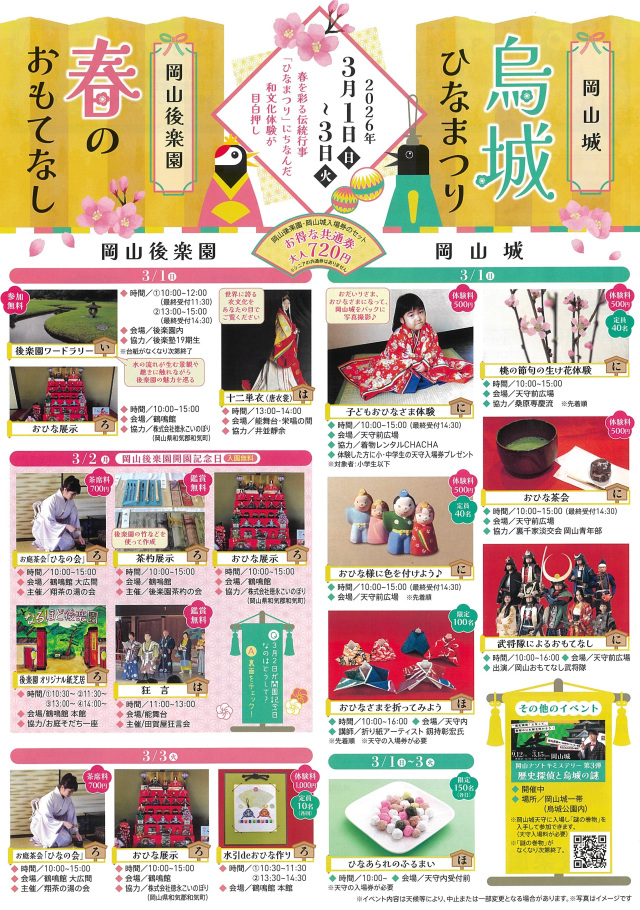 【2026年】岡山城 烏城ひなまつり