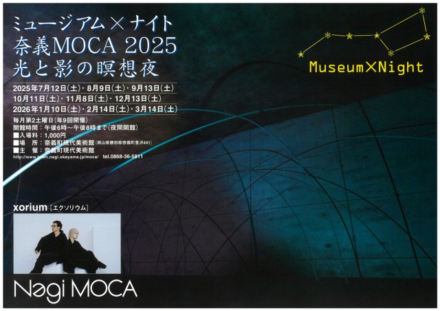 ミュージアム×ナイト 奈義MOCA 2025(奈義町現代美術館)