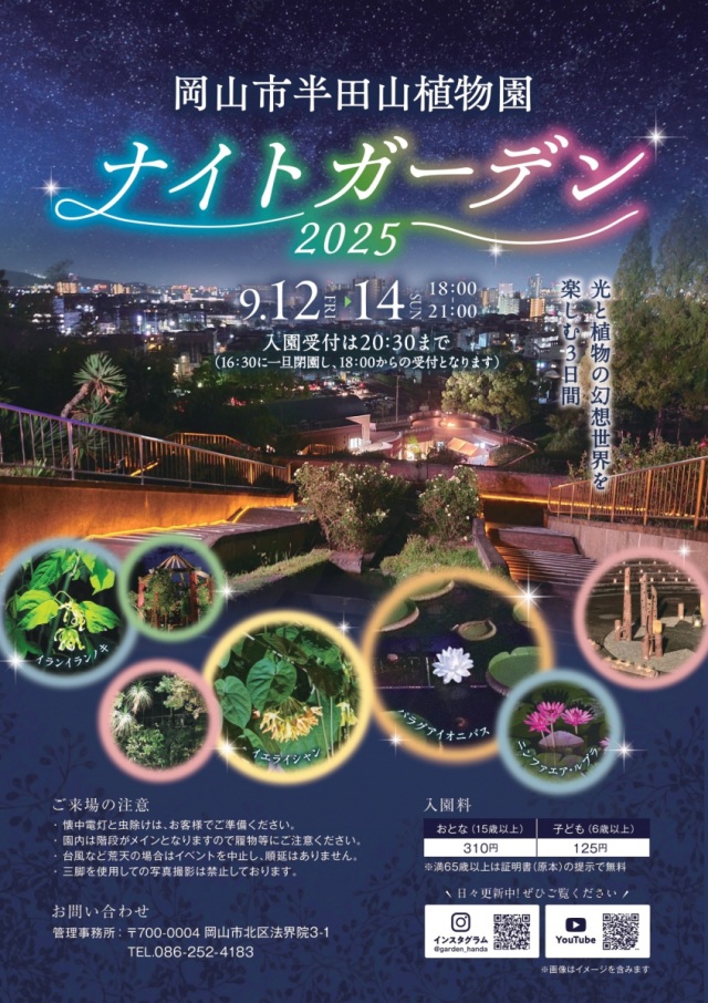 岡山市半田山植物園 ナイトガーデン2025