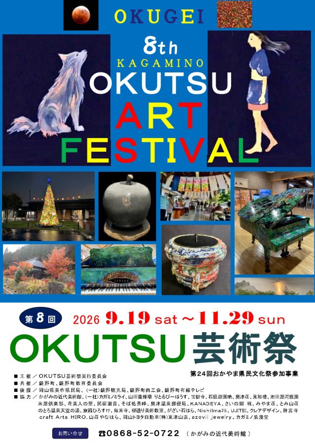 【2026年】第8回 OKUTSU芸術祭