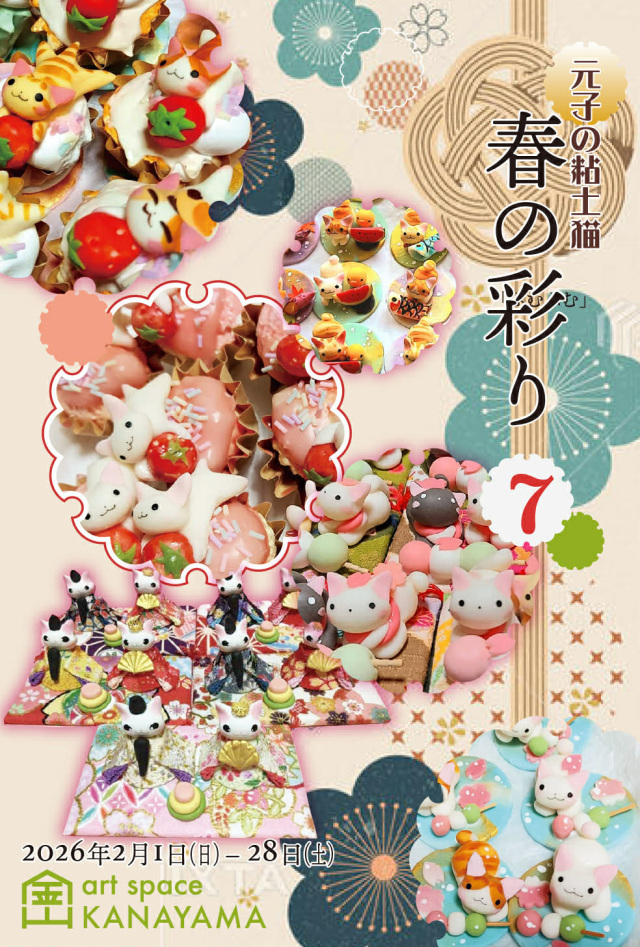 招き猫美術館 元子の粘土猫 春の彩り7