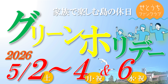 【要予約】グリーンホリデー2026 牛窓研修センターカリヨンハ…