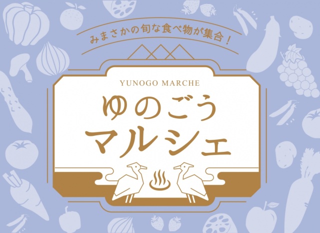 ゆのごうマルシェ