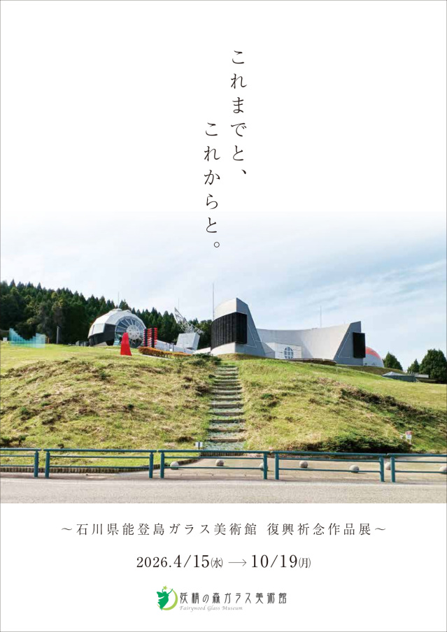 妖精の森ガラス美術館 「これまでと、これからと。 ~石川県…