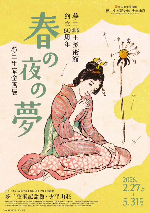 夢二生家記念館・少年山荘 企画展「春の夜の夢」