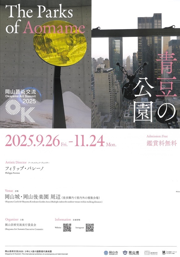 岡山芸術交流2025 Okayama Art Summit