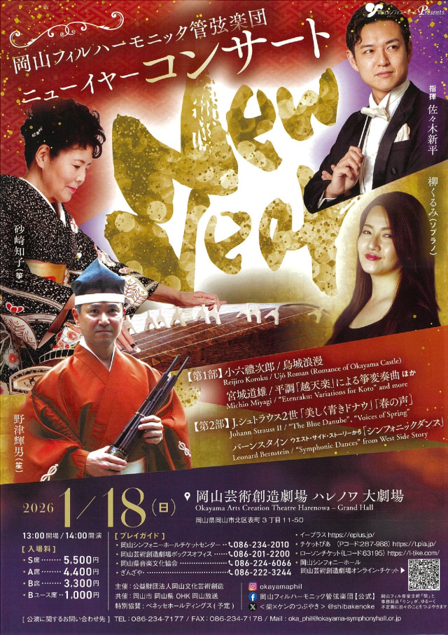【2026年】岡山フィルハーモニック管弦楽団 ニューイヤーコンサート