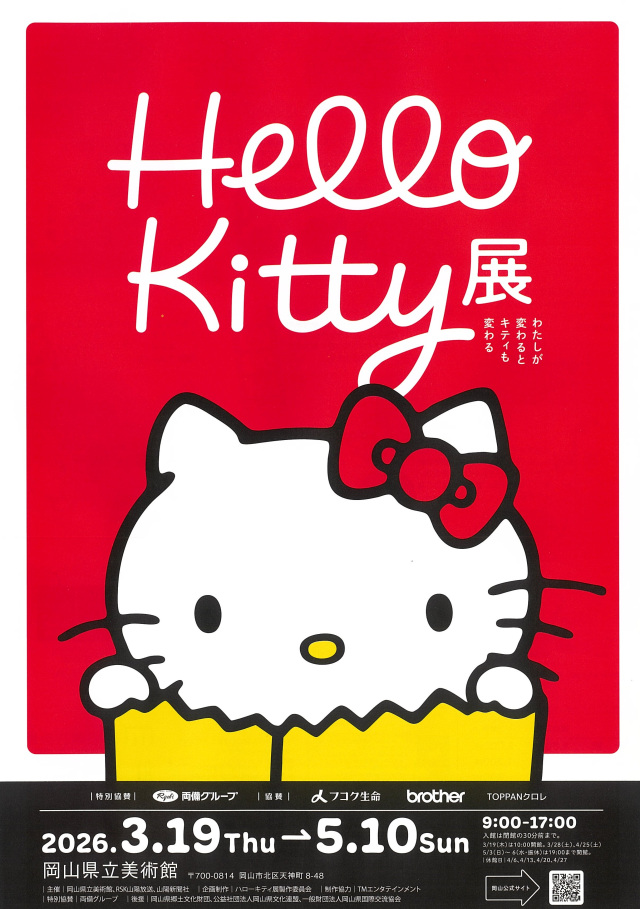 岡山県立美術館 Hello Kitty展 ―わたしが変わるとキティも変…