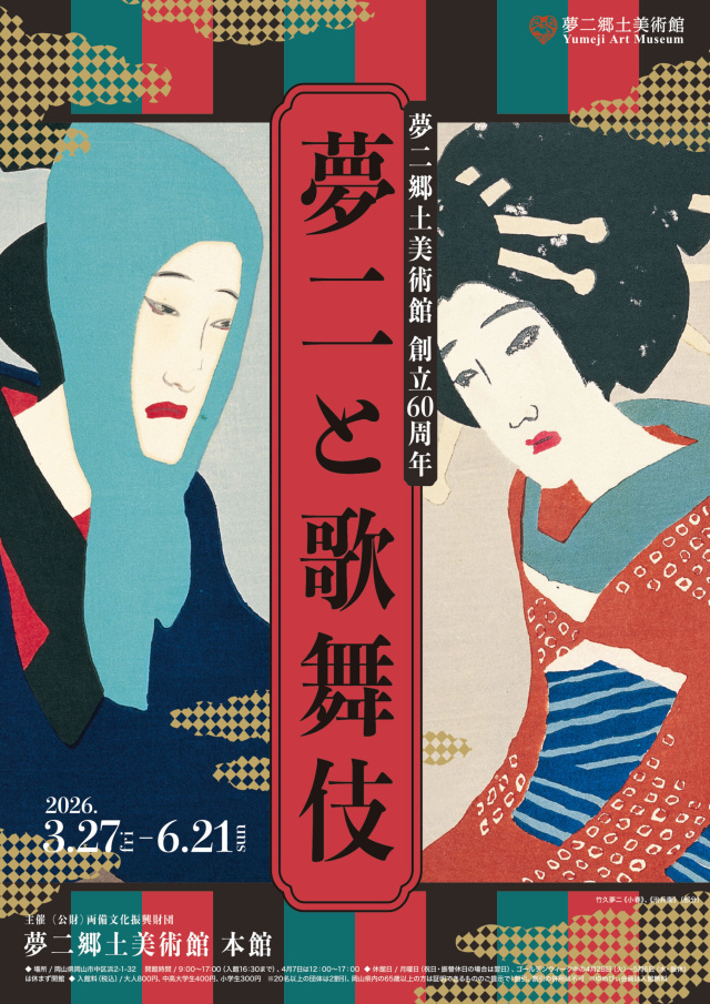 夢二郷土美術館 企画展「夢二と歌舞伎」