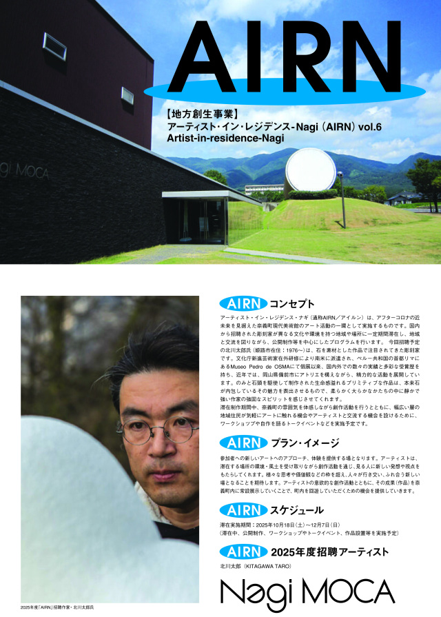 アーティスト・イン・レジデンス・ナギvol.6(彫刻家・北川太郎)