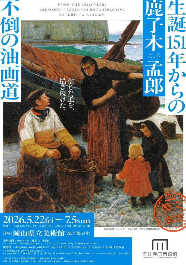 岡山県立美術館 生誕151年からの鹿子木孟郎 ―不倒の油画道