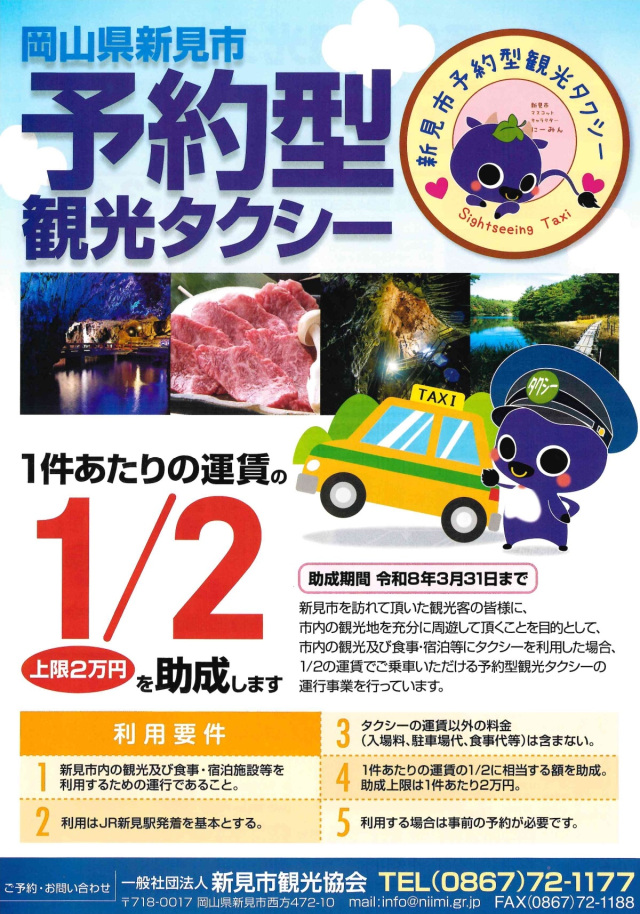 【要予約】新見市予約型観光タクシー