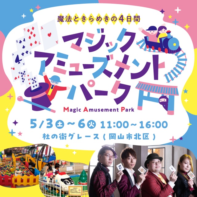 杜の街グレース 魔法ときらめきの4日間 マジックアミューズメントパーク