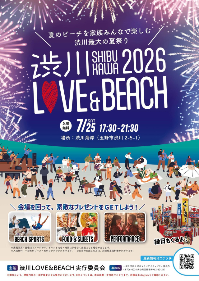 渋川LOVE & BEACH 2026