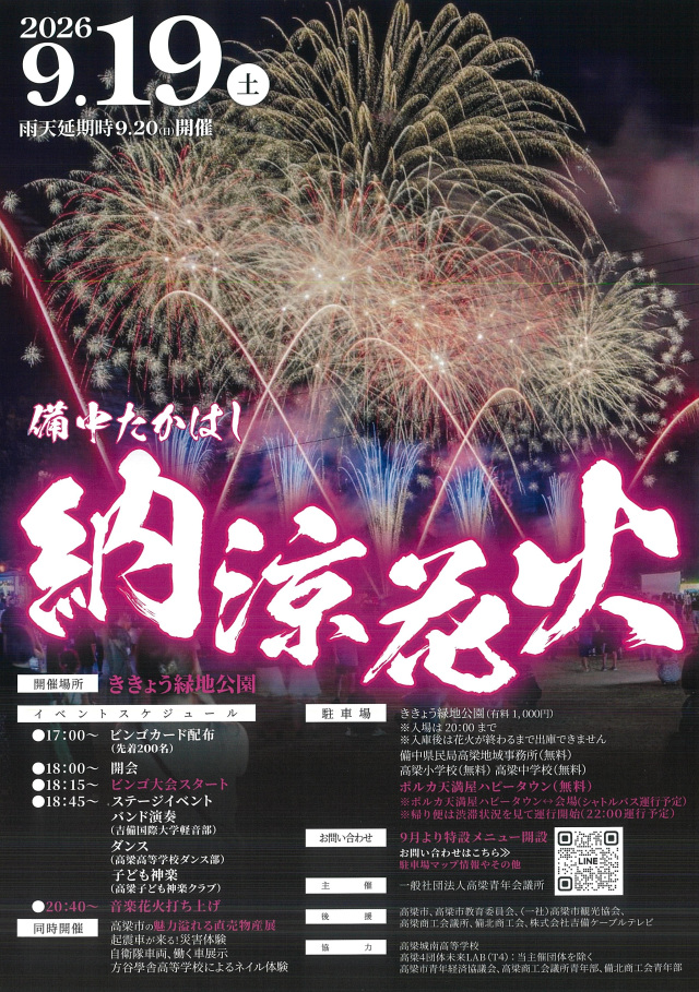 【2026年】備中たかはし納涼花火