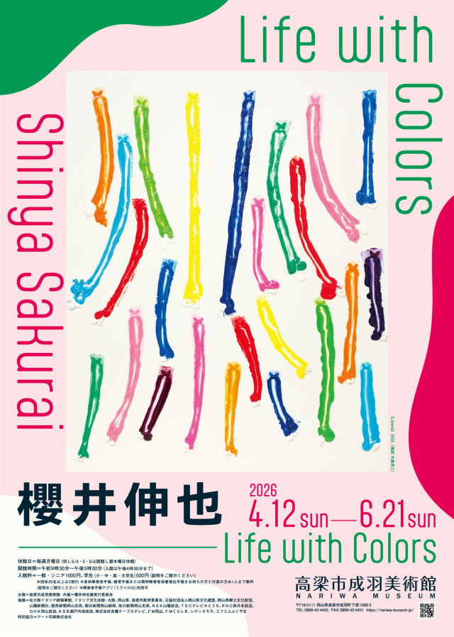 高梁市成羽美術館「櫻井伸也-Life with Colors」