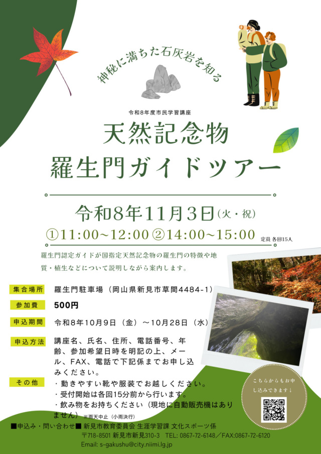 【要予約】天然記念物 羅生門ガイドツアー