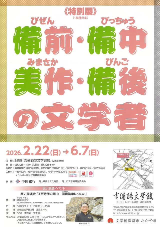 吉備路文学館 特別展「備前・備中・美作・備後の文学者」