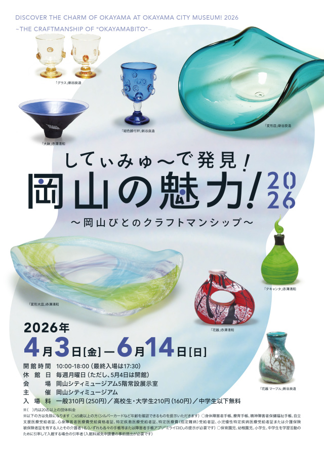 岡山シティミュージアム 常設展「してぃみゅーで発見!岡山の…