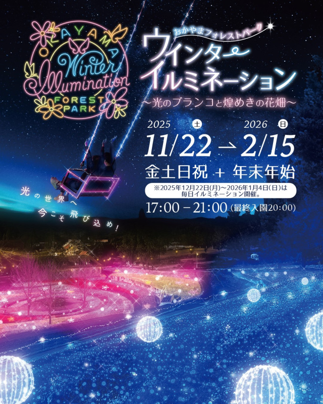 【2025-2026年】おかやまフォレストパーク ドイツの森 ウィン…