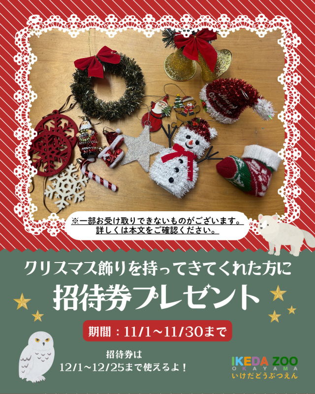 池田動物園 動物園にクリスマスを届けよう!招待券プレゼントキャンペーン