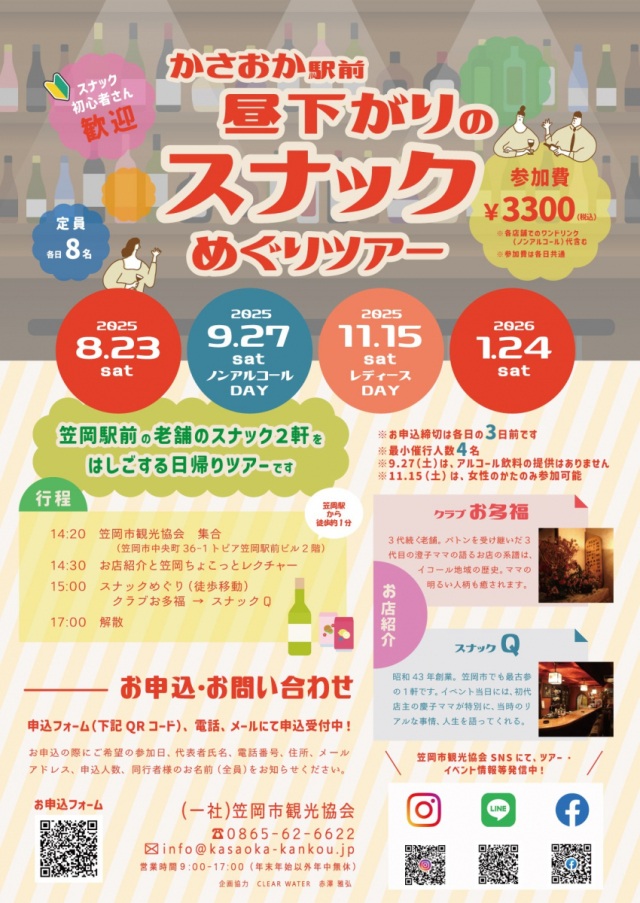 【要申込】かさおか駅前 昼下がりのスナックめぐりツアー