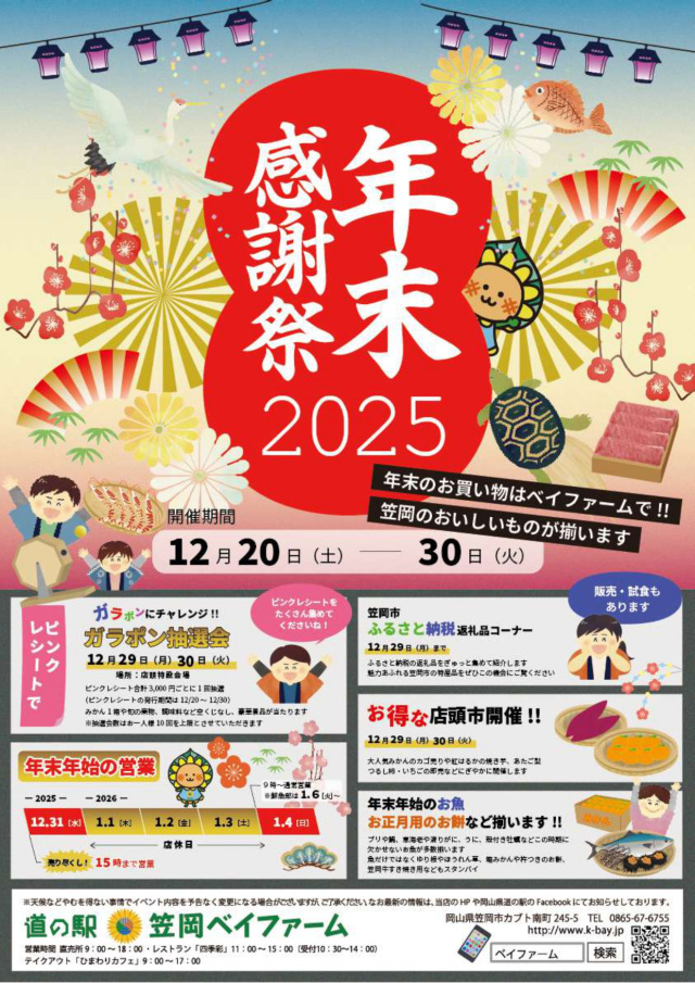 道の駅笠岡ベイファーム 年末感謝祭2025